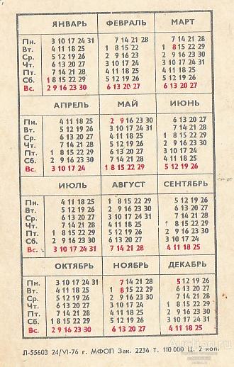 Календарь 1977 года по месяцам Календарь 1977 года
