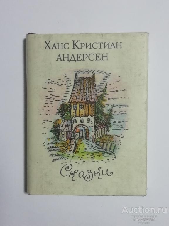 Мини-книга Ханс Кристиан Андерсен "Сказки" (1993г.)