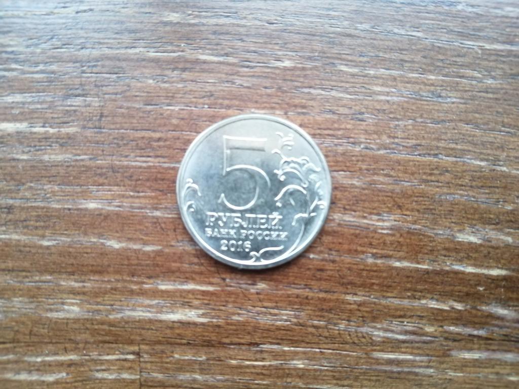 5 рублей 2016 года. Братислава. ММД. Из мешка.