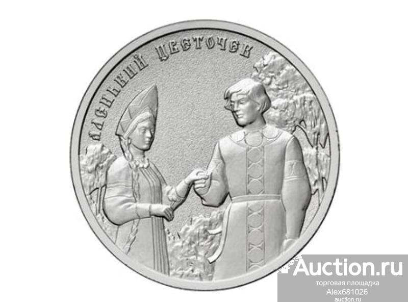 25 рублей 2023 Аленький цветочек Российская Советская мультипликация UNC