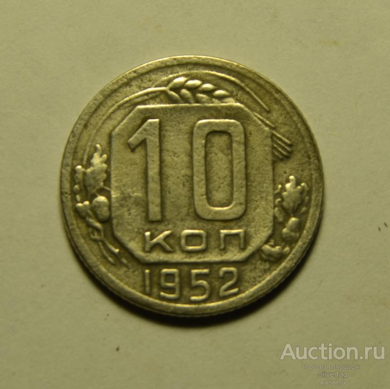 10 копеек 1952г №4