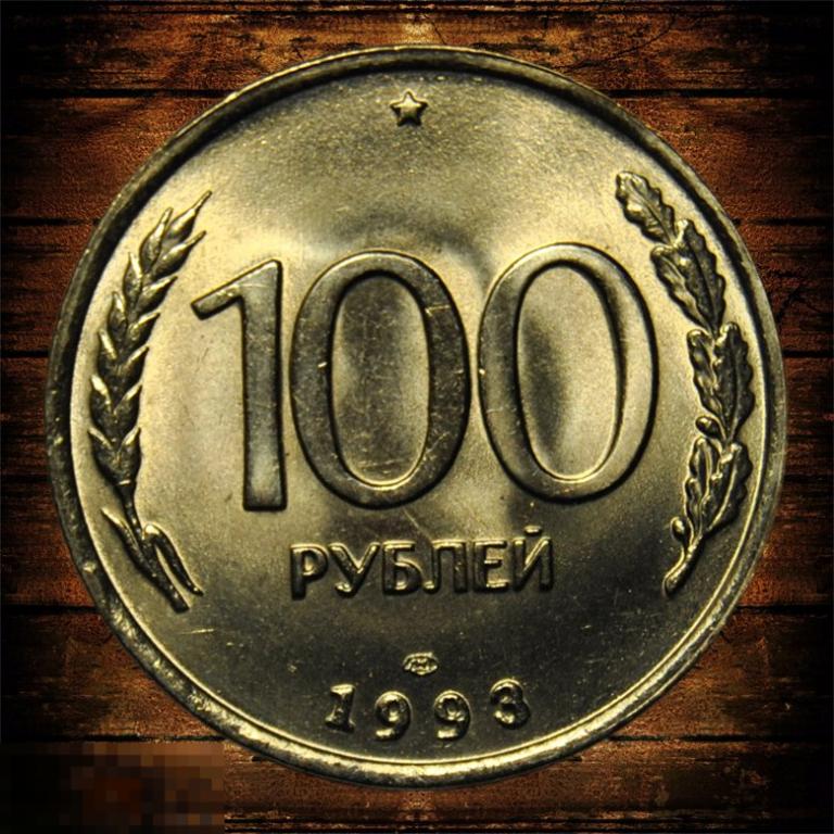 100 рублей 1993 ЛМД UNC 