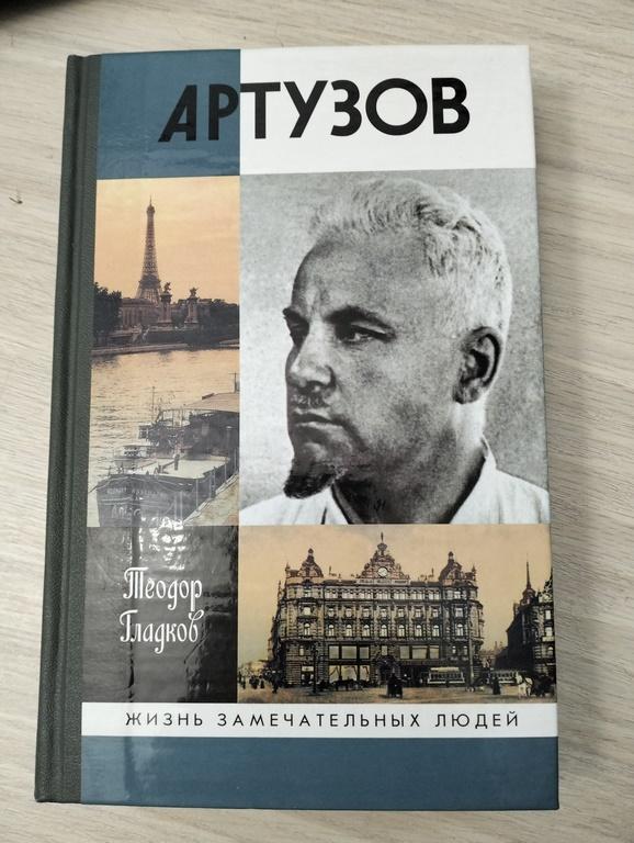 Гладков. Артузов.. Серия: ЖЗЛ. Жизнь замечательных людей