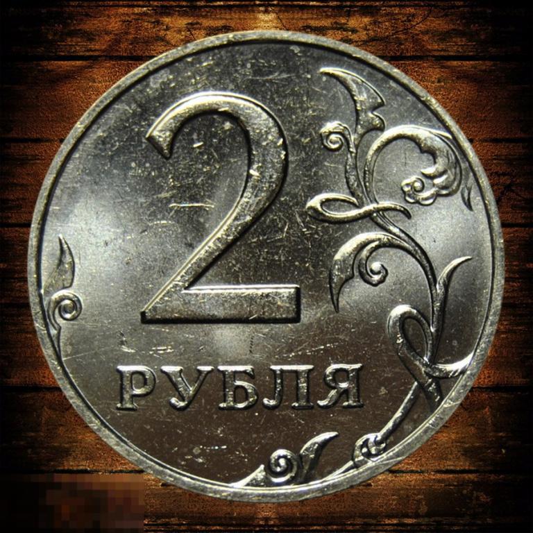 2 рубля 2007 ММД UNC Мешковая 