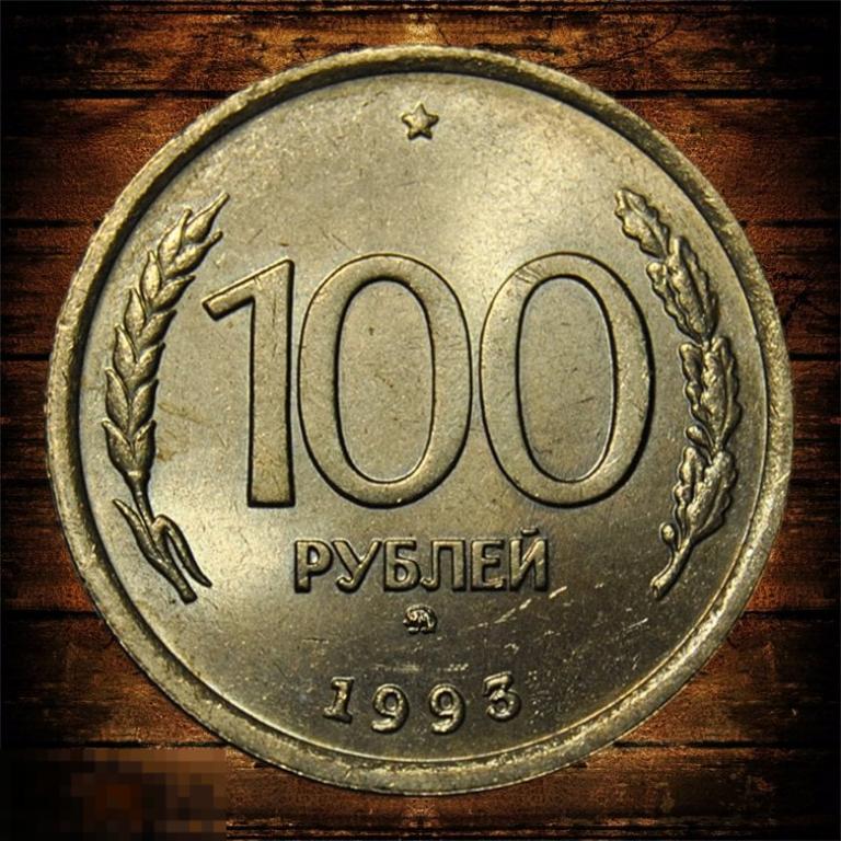 100 рублей 1993 ММД UNC ПАТИНА 