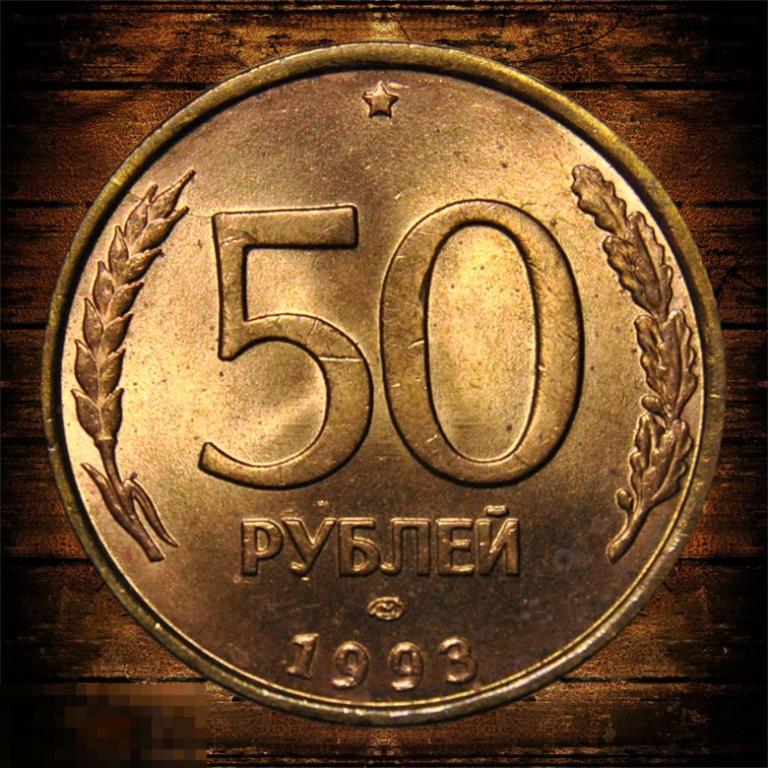 50 рублей 1993 ЛМД UNC Немагнитная 