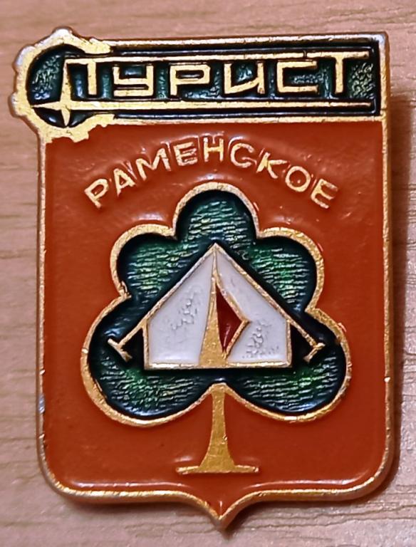 36.055 ТУРИСТ РАМЕНСКОЕ, ПАЛАТКА, ТУРИЗМ