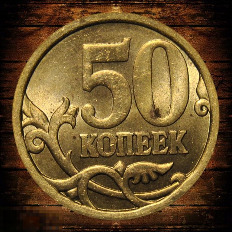 50 копеек 2006 СПМД UNC Немагнитная Шт.3 