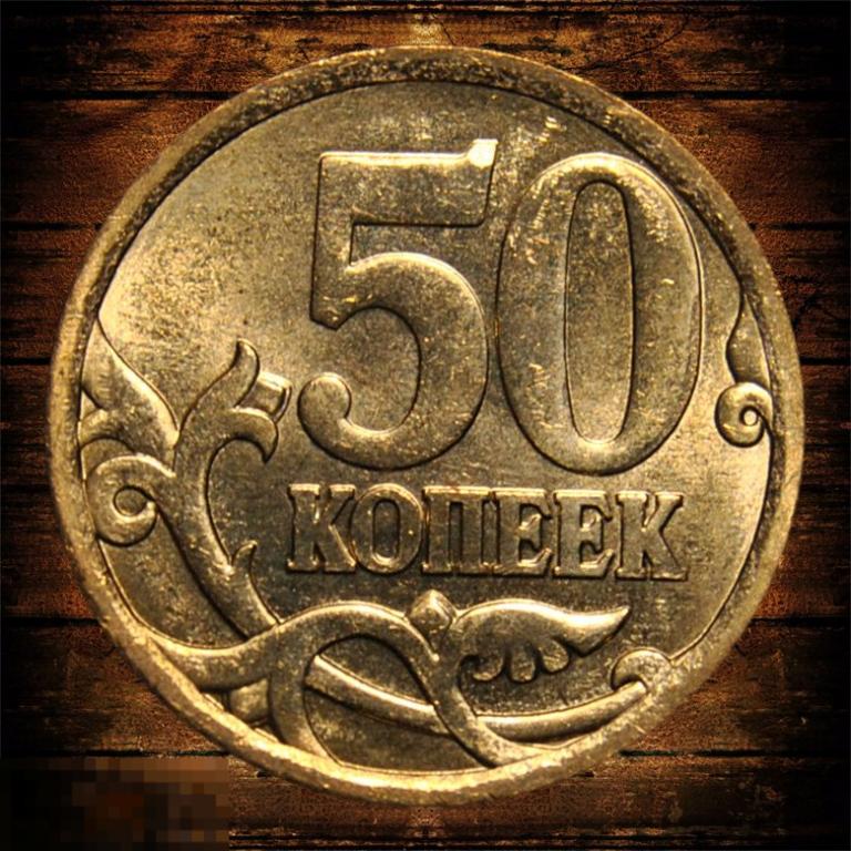 50 копеек 2006 СП СПМД UNC Мешковая Магнитная