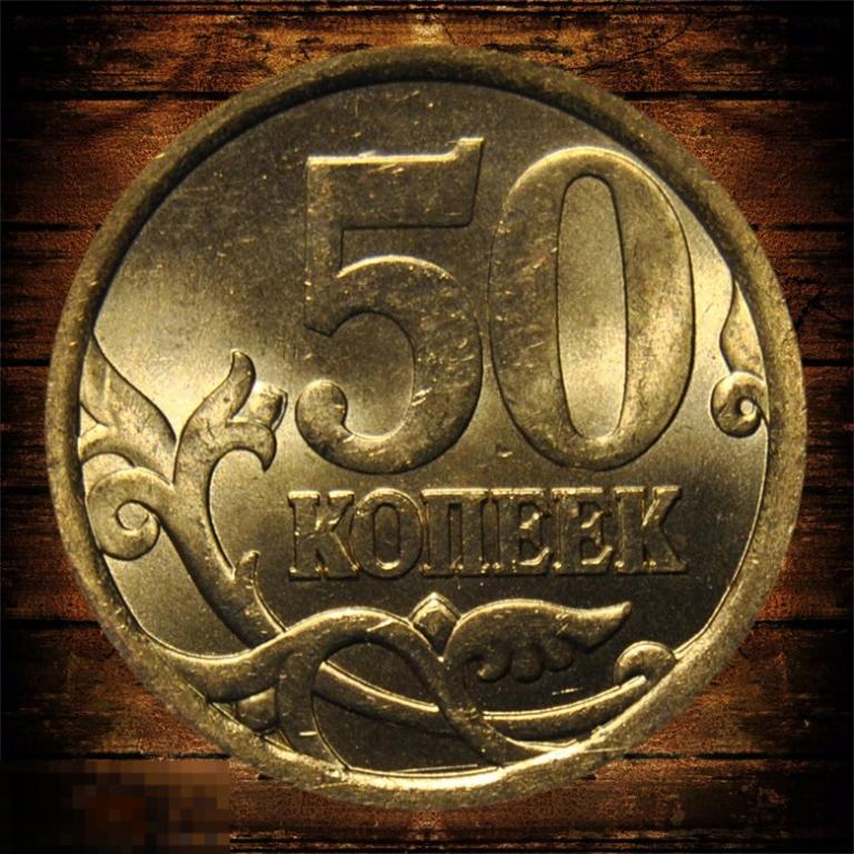 50 копеек 2006 СПМД UNC Немагнитная Шт.3