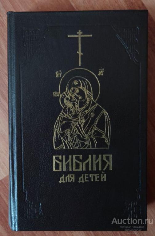 Соколов Александр Библия для детей Ставрополь: Краевой комитет общества Красного Креста репринт