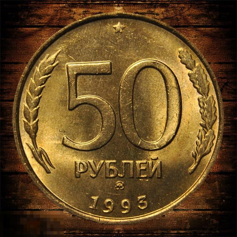50 рублей 1993 ММД UNC Немагнитная 
