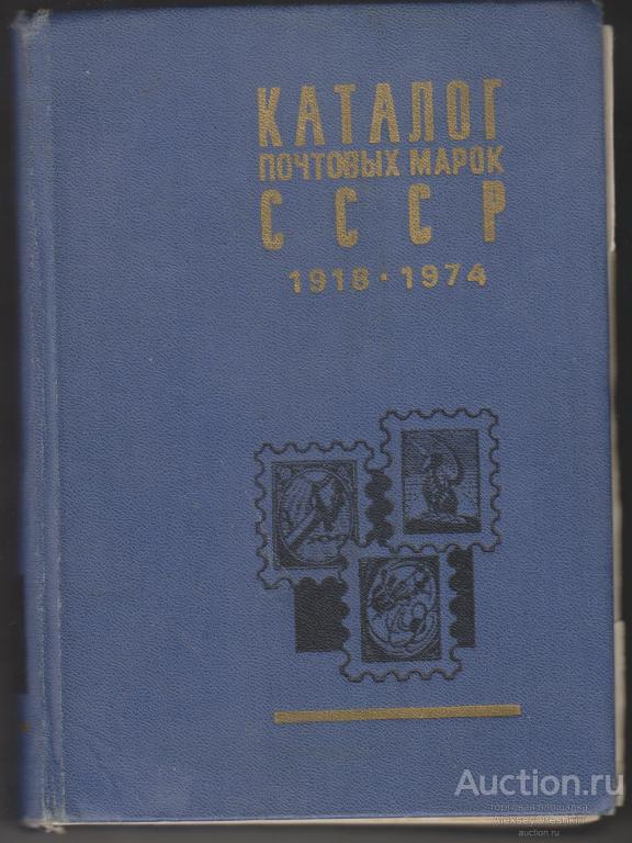 Каталог почтовых марок СССР 1918 - 1974