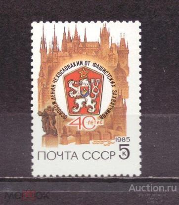СССР    чистая   1985   год  Чехословакия  разновидность    №  4099
