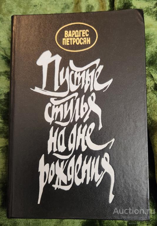Петросян Вардгес Пустые стулья на дне рождения Издательство: М.: Советский писатель 1988 г.