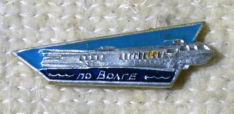 Значок По Волге Ракета СССР