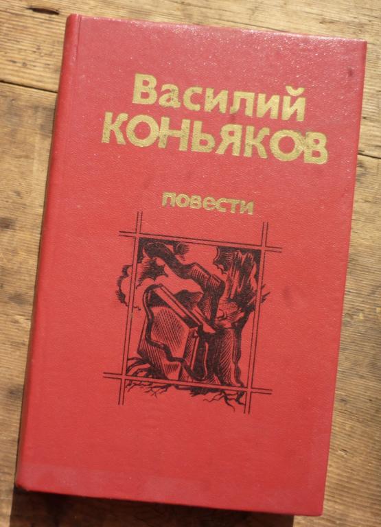 Книга Василий Коньяков Повести Новосибирское Книжное Издательство Новосибирск 1987
