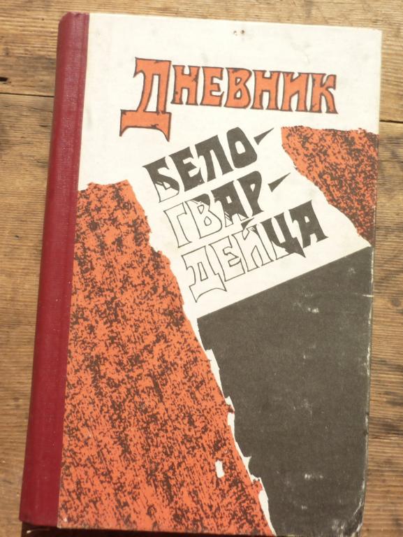 Книга Дневник Белогвардейца Новосибирское Книжное Издательство 1991