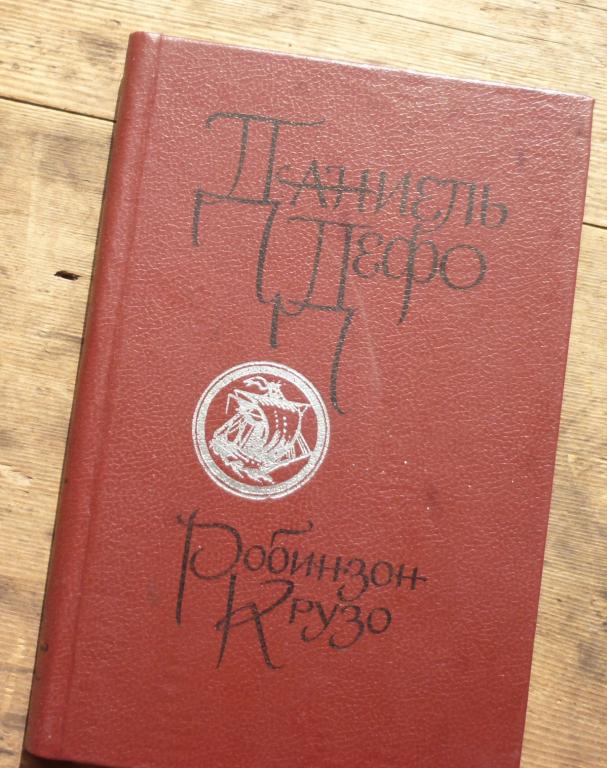 Книга Даниель Дефо Робинзон Крузо Новосибирское Книжное Издательство 1989
