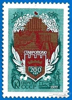 1977 СССР 4726 (Z 4672) г. Ставрополь. 200 лет** MNHOG (ЧБН)