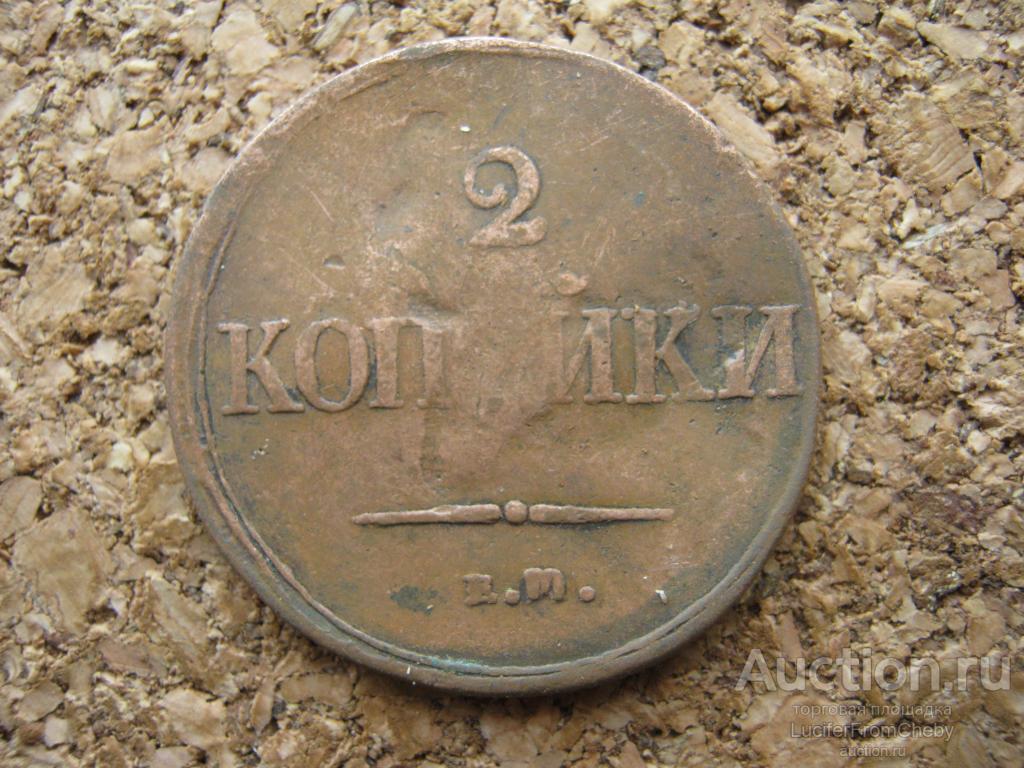 2 копейки 1837 ЕМ НА (171123101)