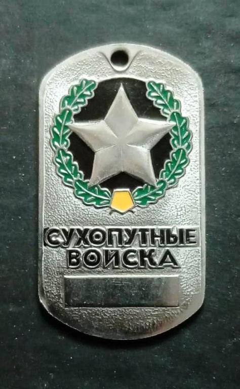 Личный номер Сухопутные войска заготовка нержавеющая сталь жетон