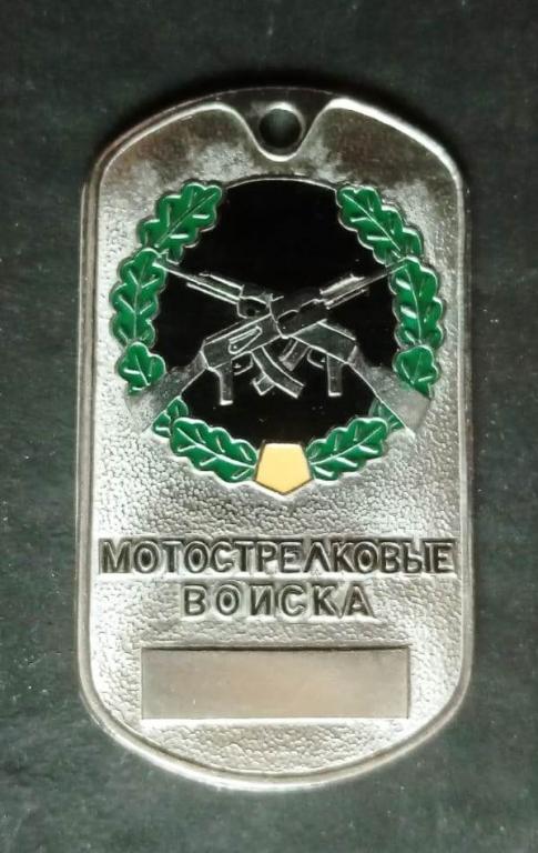 Личный номер Мотострелковые войска заготовка нержавеющая сталь жетон