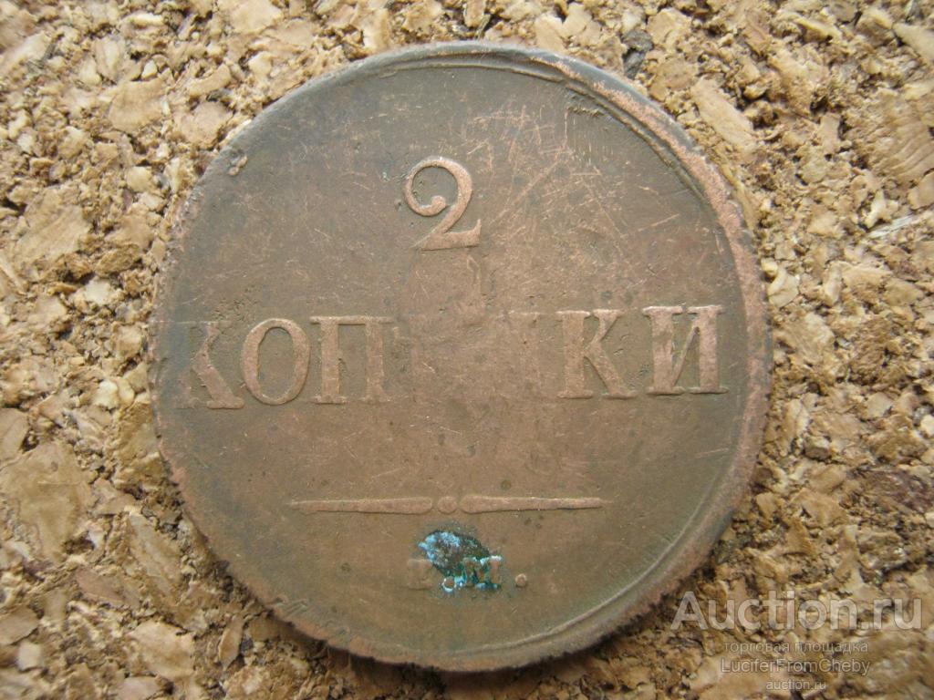 2 копейки 1837 ЕМ НА (17112395)