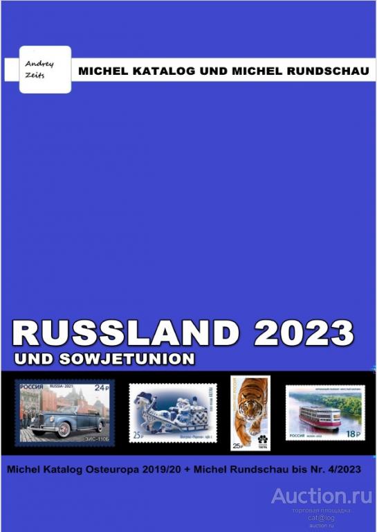 Каталог Michel + Rundschau 2023. Россия (Царская, РСФСР, СССР) *PDF