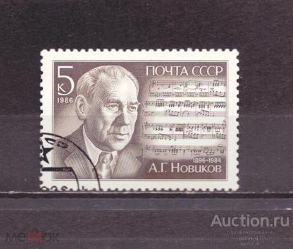 СССР    1986  год    гашеная   Новиков    №    4237