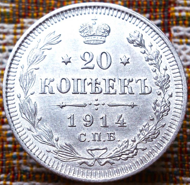 20  КОПЕЕК  1914 г.  СПБ - ВС .  UNC .  ШТЕМПЕЛЬНЫЙ  БЛЕСК .  ОТЛИЧНАЯ .  ОРИГИНАЛ .  № 406