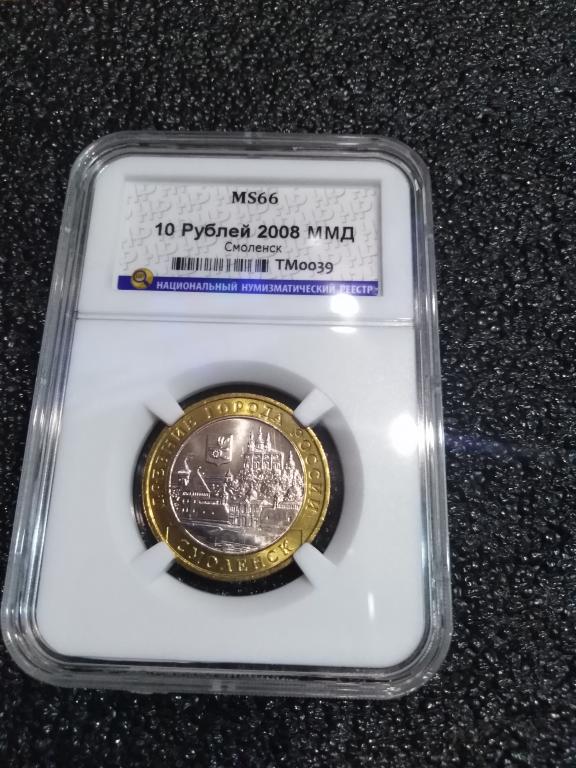 10 рублей 2008 года. (ММД) Смоленск. MS 66. ЛЮКС. СЛАБ. RRR