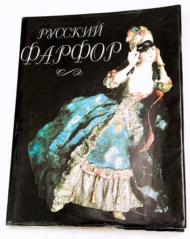 Фотоальбом РУССКИЙ ФАРФОР    XVIII-XX вв.  1992 г.
