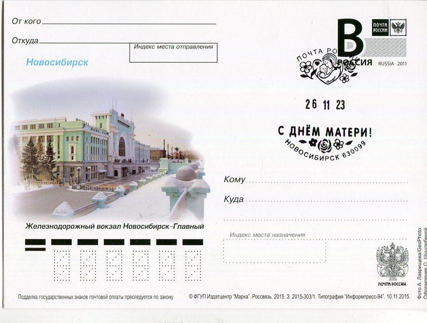 НОВОСИБИРСК ЖД ВОКЗАЛ СГ ДЕНЬ МАТЕРИ НОВОСИБИРСК