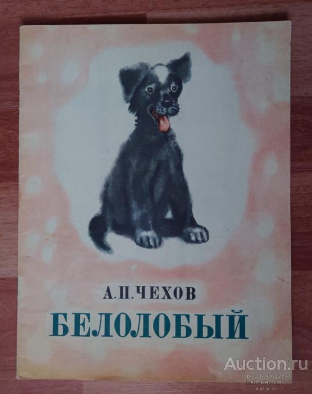 Чехов А.П. Белолобый Издательство: М.: Советская Россия 1981 г.