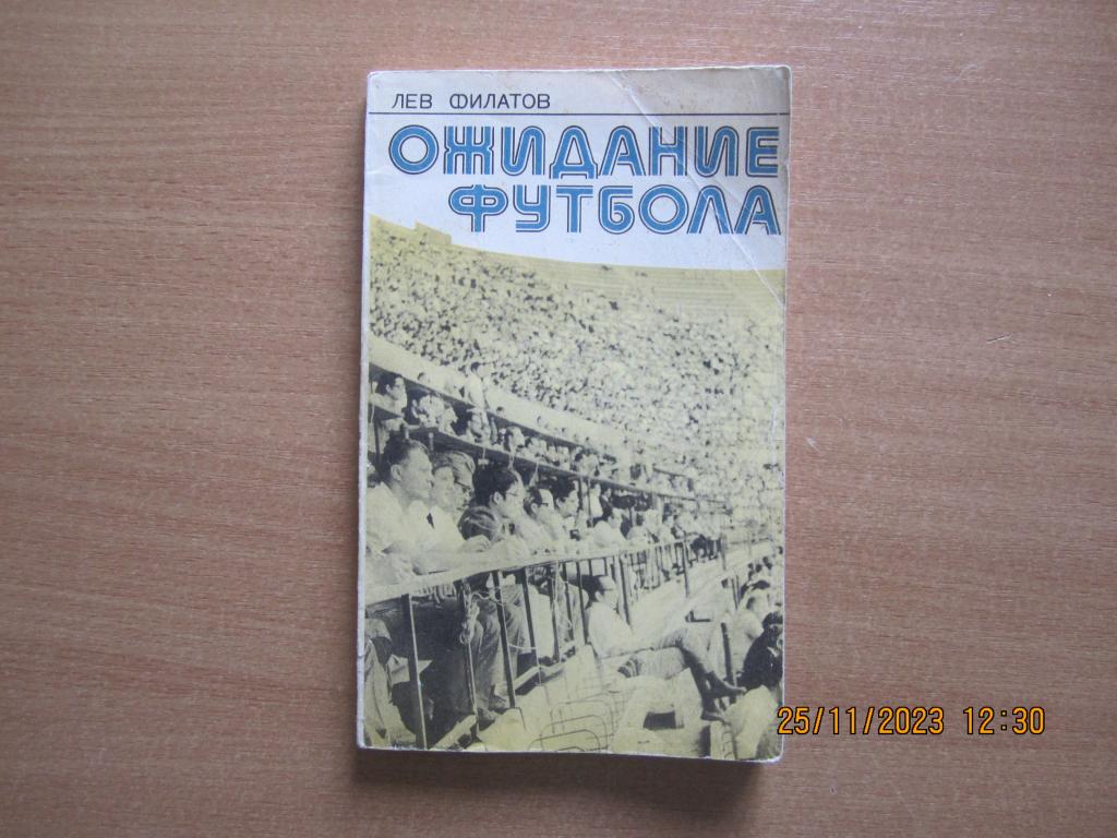 Футбол. Лев Филатов  "Ожидание футбола"  1977 г. 144 стр.