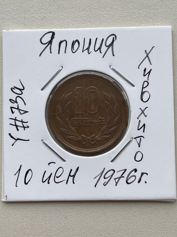 Япония, 10 йен 1976 г._Хирохито