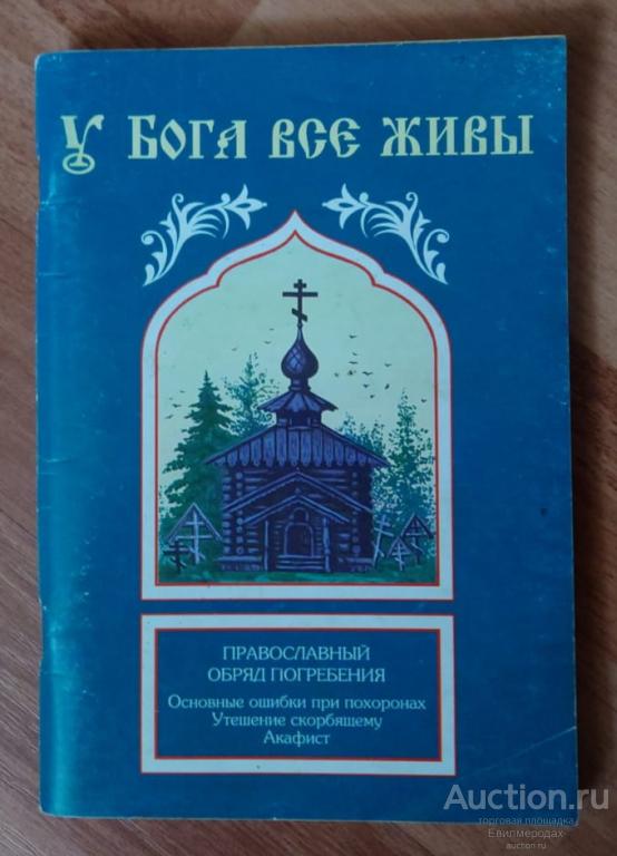 У Бога все живы. Православный обряд погребения Издательство: Единецко-Бричанская епархия 2005 г.