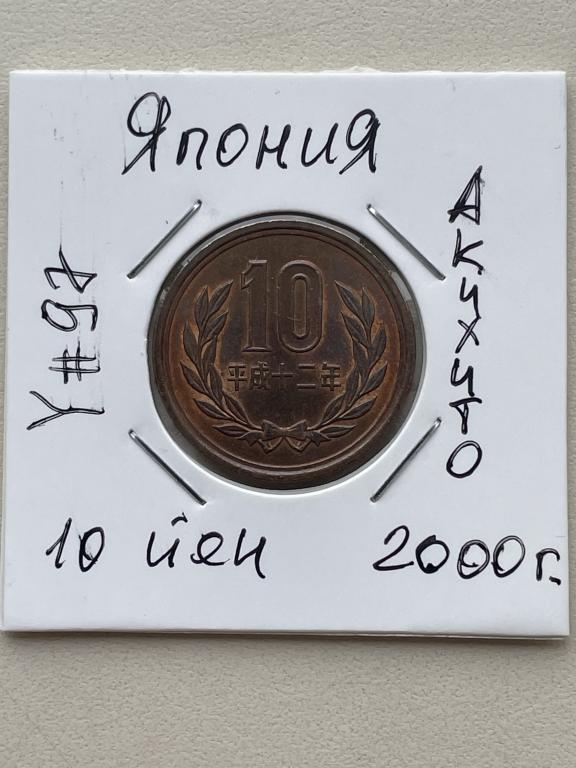 Япония, 10 йен 2000 г._Акихито_Unc!