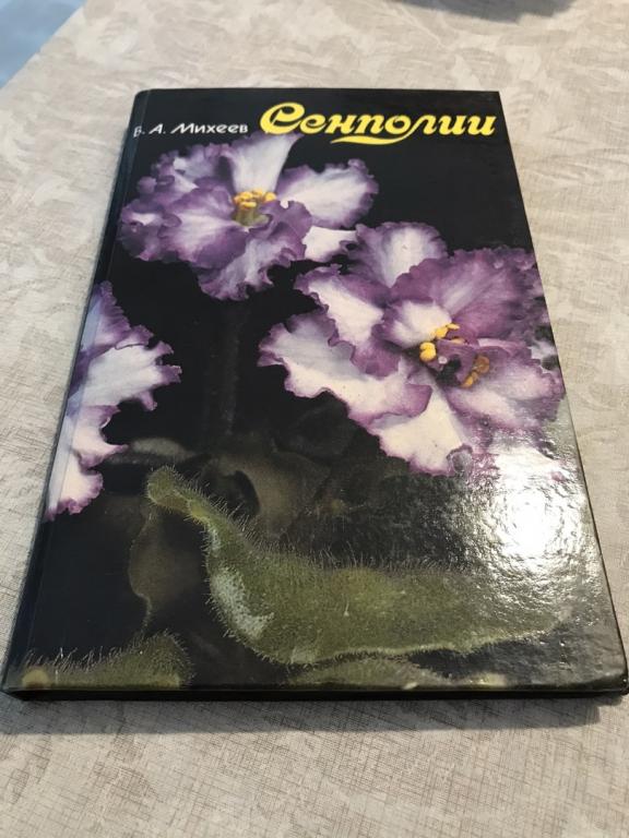 В. А. Михеев. СЕНПОЛИИ. 1993г.