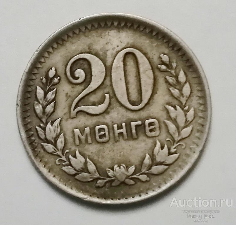 20 монго (менге) Монголия 1945 года. (045547)
