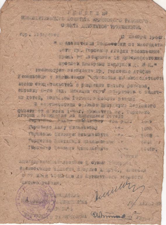 Решение (о назначении пособия 1944 г.) (Кировский райсовет депутатов г.Хабаровска)