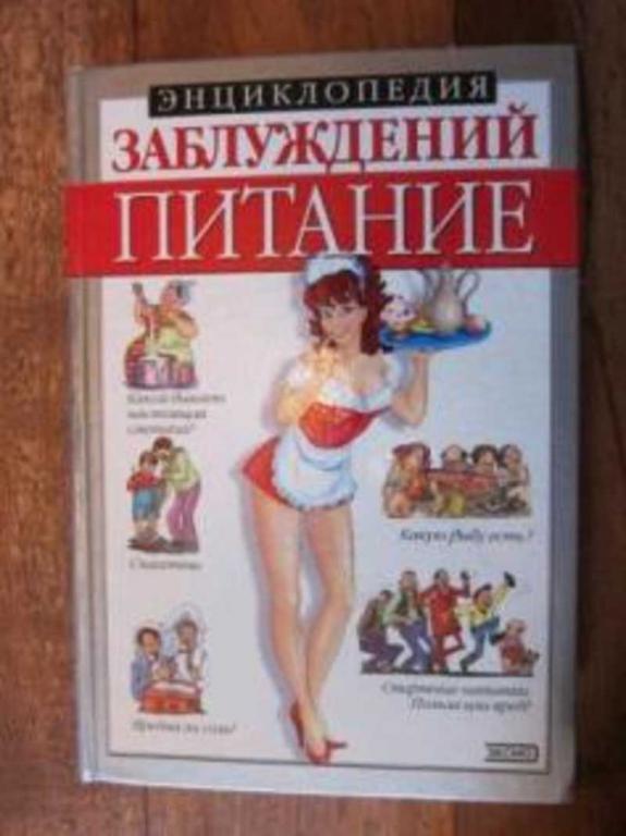 #654518 Мазуркевич С. Энциклопедия заблуждений. Питание