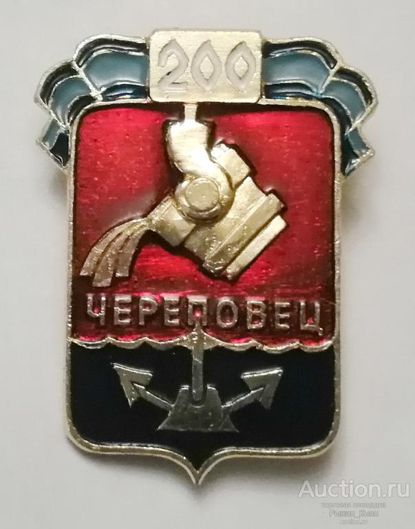 ЧЕРЕПОВЕЦ 200 лет. клеймо ЛЭ  (045584)