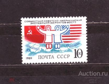 СССР    чистая   1989 год    Берингов  мост     №    5281