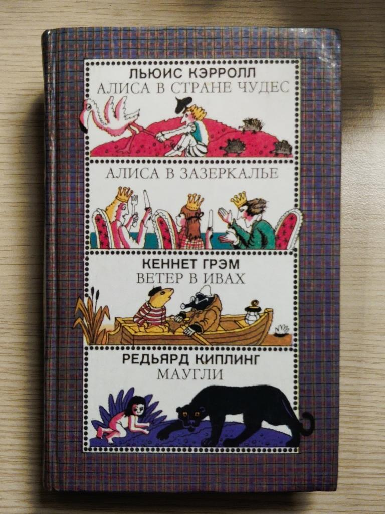Книга "Сборник сказочных повестей" Л. Кэролл, К. Грэм, Р. Киплинг