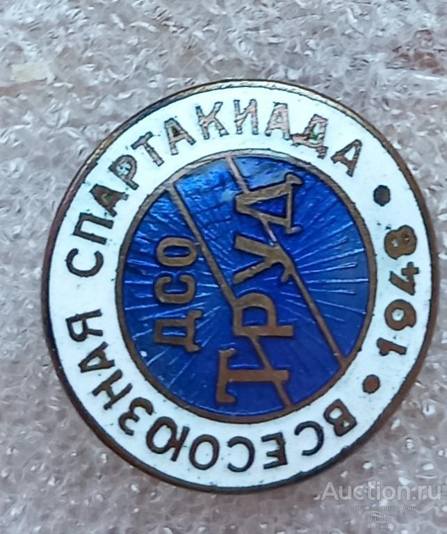 всесоюзная спартакиада дсо труд 1948 .тм. , г.эмаль