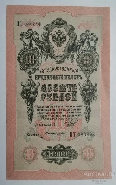 10 рублей 1909 года. Шипов -  Богатырев. Серия ПТ (13)