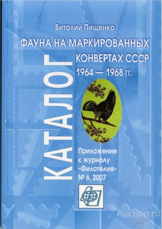 Пищенко В. Фауна на маркированных конвертах СССР 1964-1968 гг. (№6, 2007) *PDF