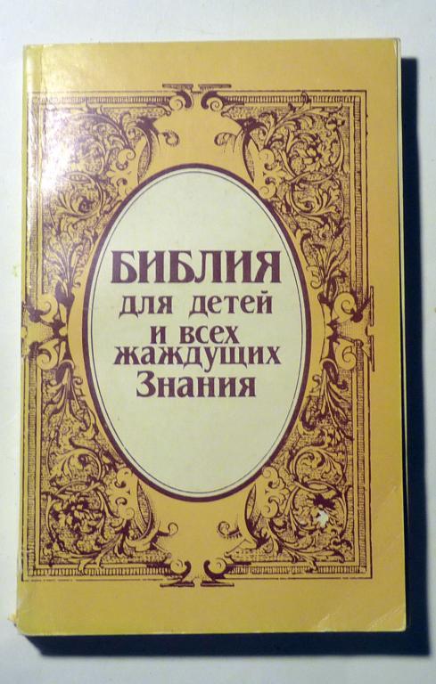 Библия для детей и всех жаждущих знания. 1990